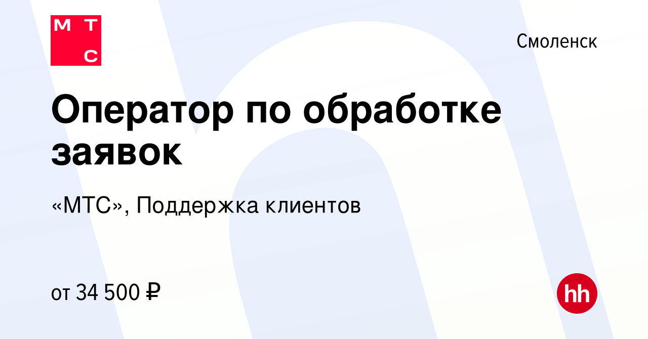 Вакансия Оператор по обработке заявок в Смоленске, работа в компании «МТС»,  Поддержка клиентов (вакансия в архиве c 20 мая 2022)