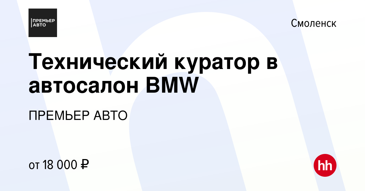 Вакансия Технический куратор в автосалон BMW в Смоленске, работа в компании  ПРЕМЬЕР АВТО (вакансия в архиве c 12 марта 2021)