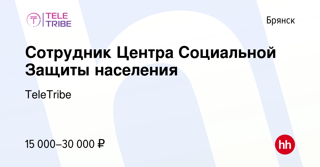 Вакансия Сотрудник Центра Социальной Защиты населения в Брянске, работа в  компании TeleTribe (вакансия в архиве c 31 марта 2021)