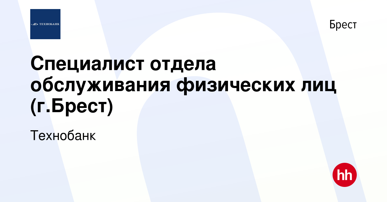 Вакансия Специалист отдела обслуживания физических лиц (г.Брест) в Бресте,  работа в компании Технобанк (вакансия в архиве c 13 марта 2021)