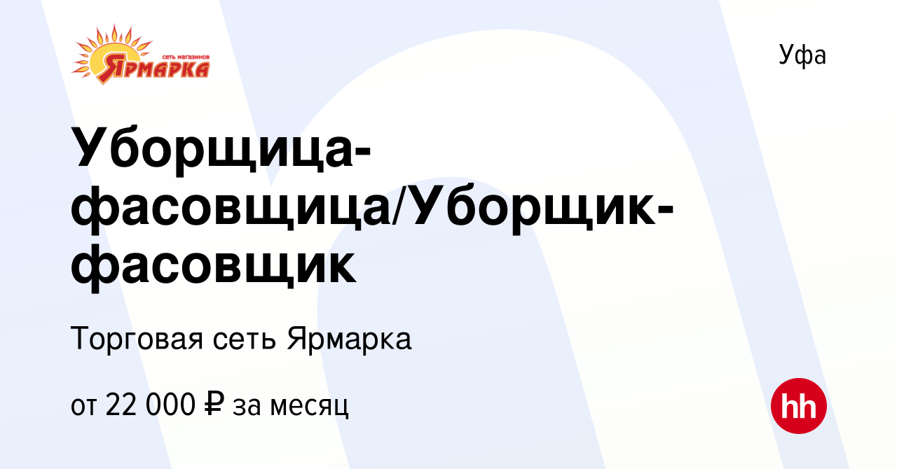 Вакансия Уборщица-фасовщица/Уборщик-фасовщик в Уфе, работа в компании  Торговая сеть Ярмарка (вакансия в архиве c 27 августа 2023)