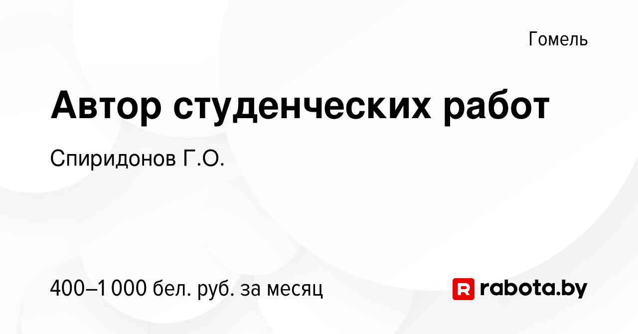 Вакансия Автор студенческих работ в Гомеле, работа в компании Спиридонов  Г.О. (вакансия в архиве c 11 февраля 2021)