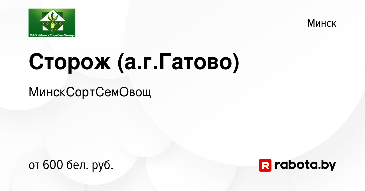 Вакансия Сторож (а.г.Гатово) в Минске, работа в компании МинскСортСемОвощ  (вакансия в архиве c 17 февраля 2021)