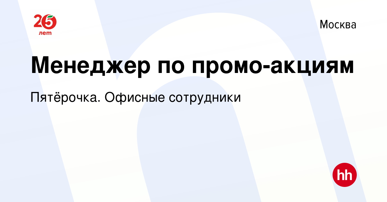 Вакансия Менеджер по промо-акциям в Москве, работа в компании Пятёрочка.  Офисные сотрудники (вакансия в архиве c 18 июля 2021)