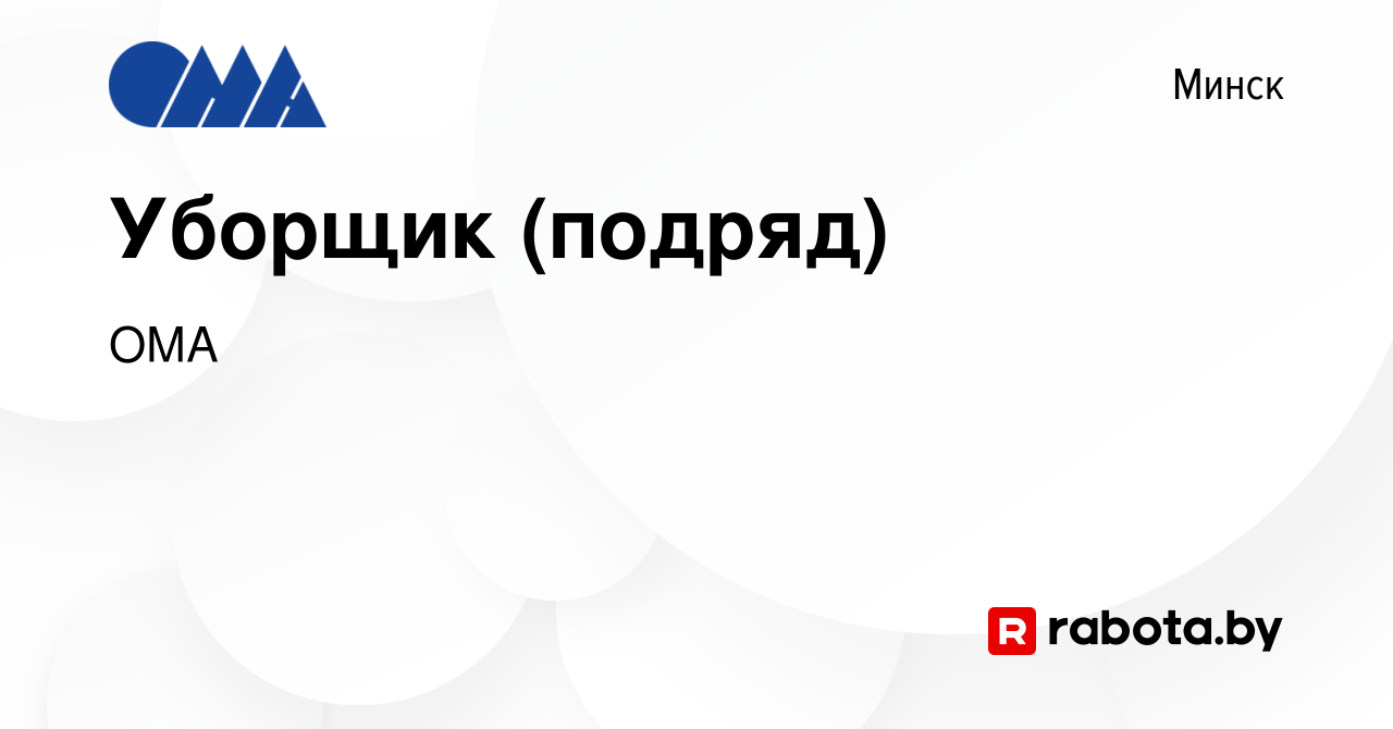 Вакансия Уборщик (подряд) в Минске, работа в компании ОМА (вакансия в  архиве c 7 апреля 2021)