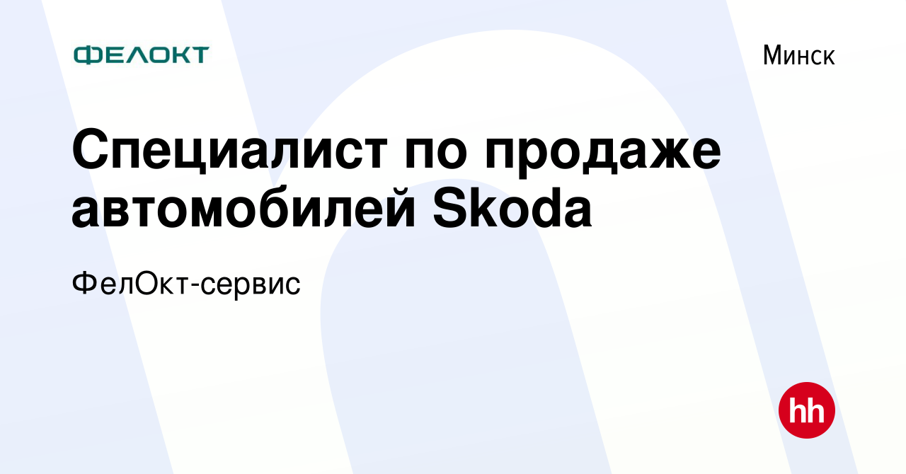 Вакансия Специалист по продаже автомобилей Skoda в Минске, работа в  компании ФелОкт-сервис (вакансия в архиве c 13 марта 2021)