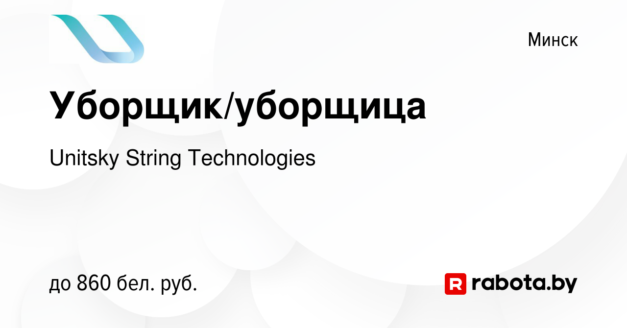 Вакансия Уборщик/уборщица в Минске, работа в компании Unitsky String  Technologies (вакансия в архиве c 15 февраля 2021)