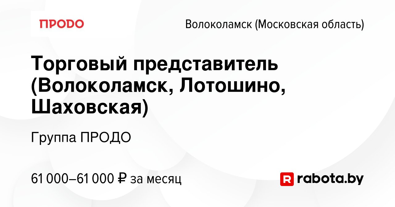 Вакансия Торговый представитель (Волоколамск, Лотошино, Шаховская) в  Волоколамске, работа в компании Группа ПРОДО (вакансия в архиве c 13 марта  2021)