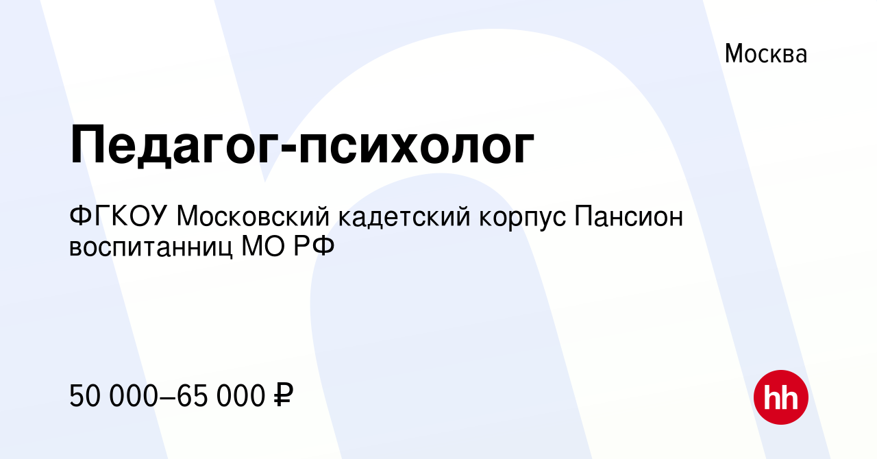 Вакансия Педагог-психолог в Москве, работа в компании ФГКОУ Московский  кадетский корпус Пансион воспитанниц МО РФ (вакансия в архиве c 13 марта  2021)