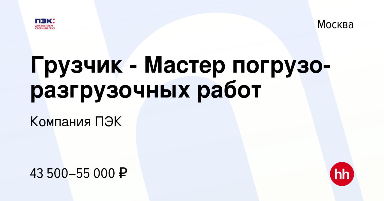 Вакансия Грузчик - Мастер погрузо-разгрузочных работ в Москве, работа в  компании Компания ПЭК (вакансия в архиве c 6 июня 2021)