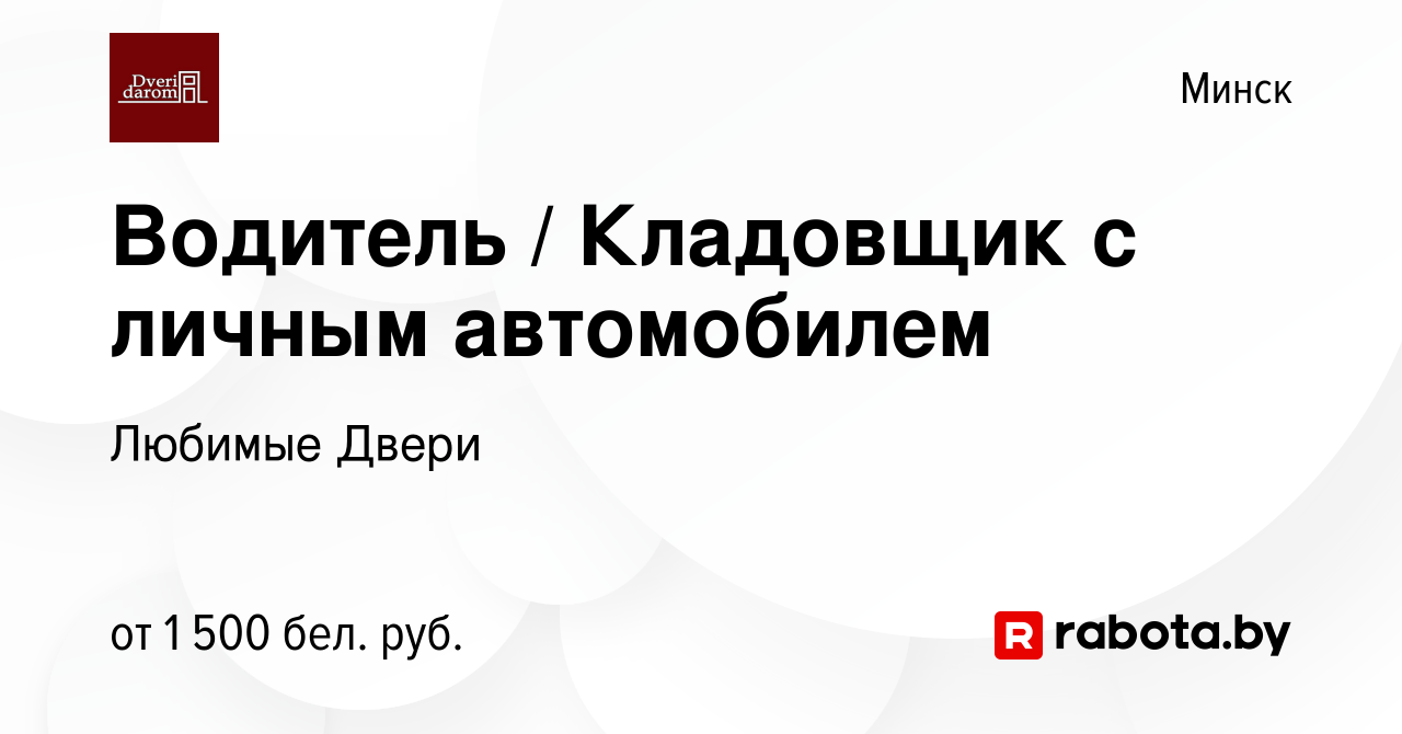 Вакансия Водитель / Кладовщик с личным автомобилем в Минске, работа в  компании Любимые Двери (вакансия в архиве c 8 марта 2021)