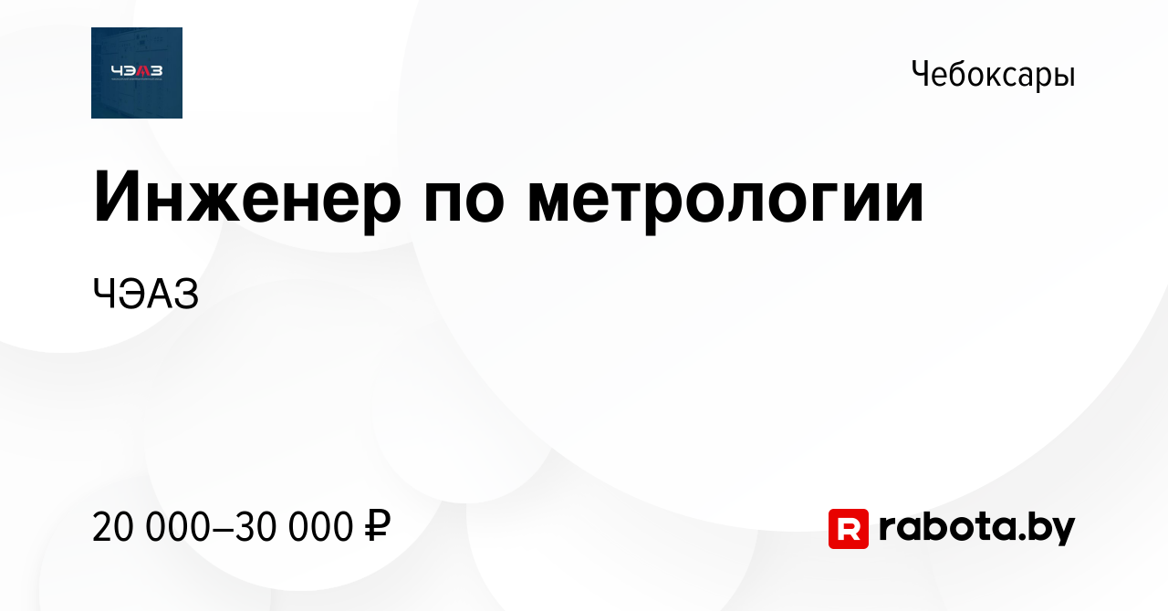 Вакансия Инженер по метрологии в Чебоксарах, работа в компании ЧЭАЗ  (вакансия в архиве c 23 июля 2022)