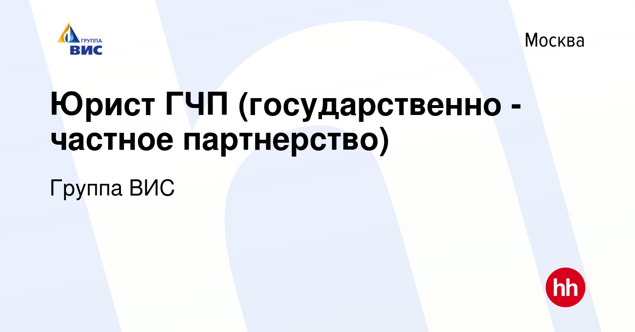 Вакансия Юрист ГЧП (государственно - частное партнерство) в Москве, работа  в компании Группа ВИС (вакансия в архиве c 1 мая 2021)