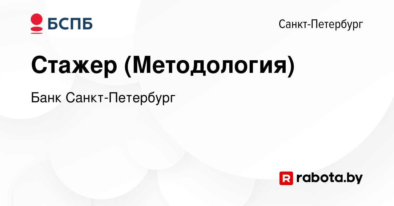 Вакансия Стажер (Методология) в Санкт-Петербурге, работа в компании Банк  Санкт-Петербург (вакансия в архиве c 13 марта 2021)