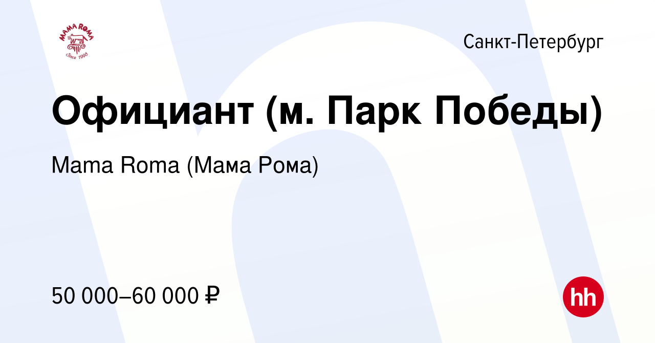 Вакансия Официант (м. Парк Победы) в Санкт-Петербурге, работа в компании Mama  Roma (Мама Рома) (вакансия в архиве c 15 октября 2021)