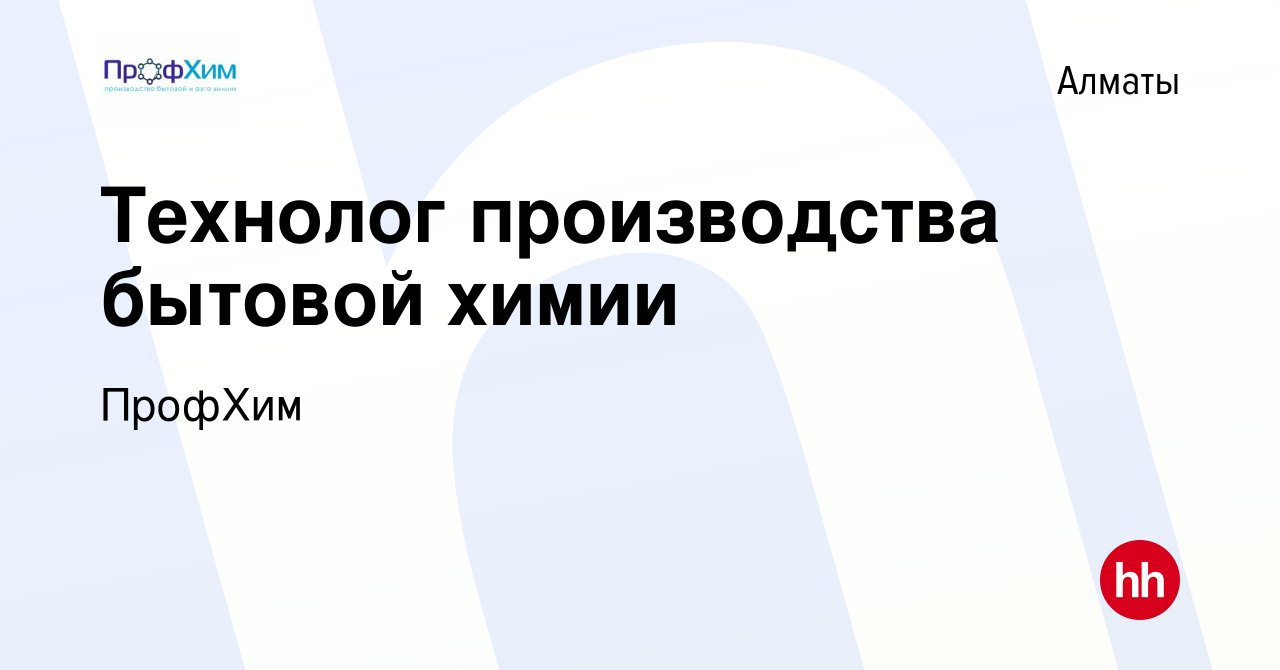 Вакансия Технолог производства бытовой химии в Алматы, работа в компании  ПрофХим (вакансия в архиве c 13 марта 2021)