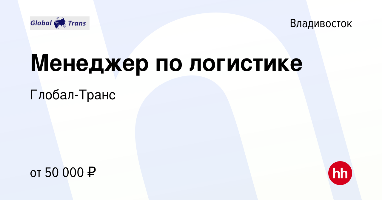 Вакансия Менеджер по логистике во Владивостоке, работа в компании Глобал- Транс (вакансия в архиве c 13 марта 2021)