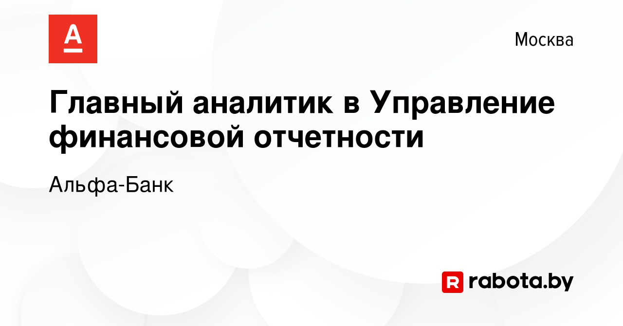 Вакансия Главный аналитик в Управление финансовой отчетности в Москве,  работа в компании Альфа-Банк (вакансия в архиве c 13 марта 2021)