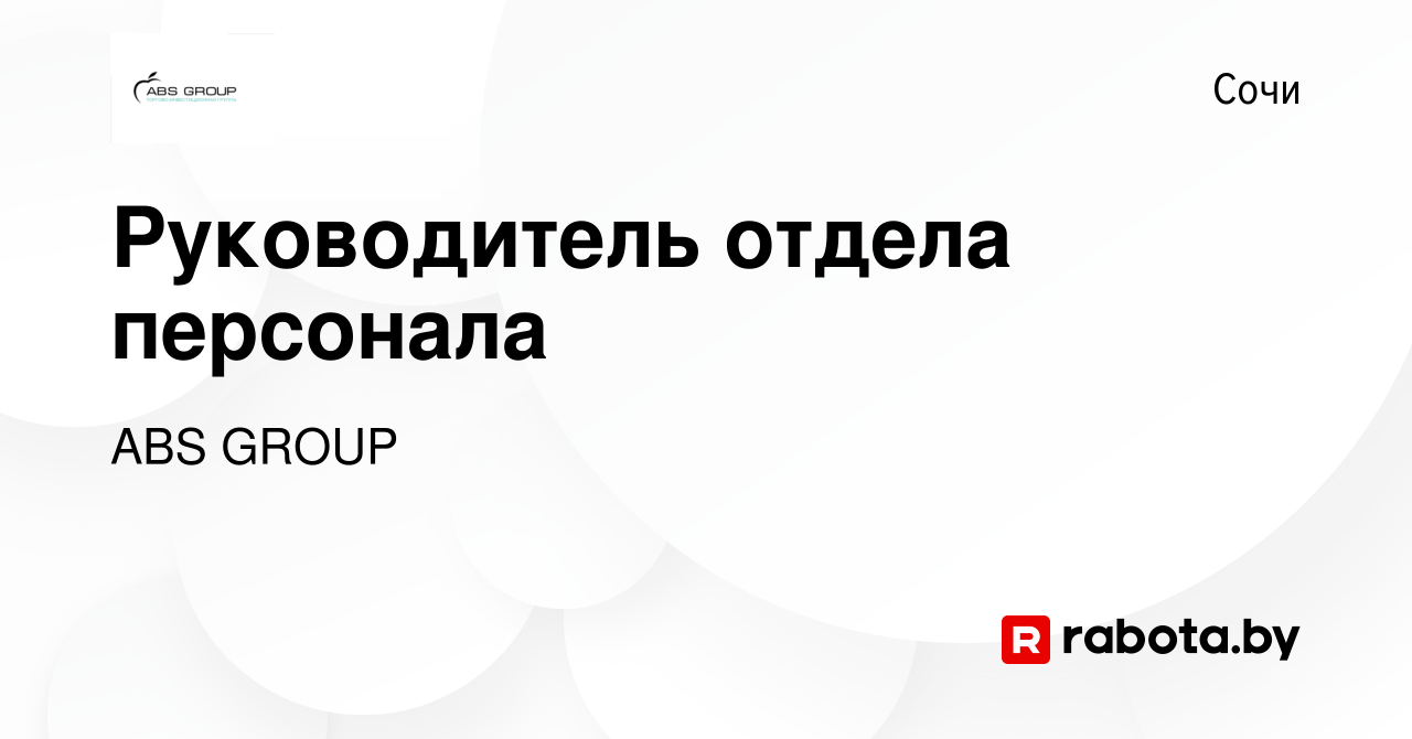 Вакансия Руководитель отдела персонала в Сочи, работа в компании ABS GROUP  (вакансия в архиве c 29 марта 2021)