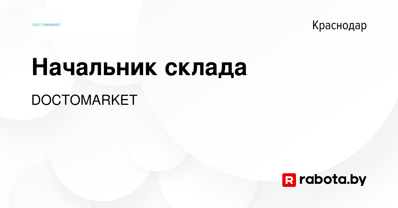 Вакансия Начальник склада в Краснодаре, работа в компании ПроМедикал  (вакансия в архиве c 13 марта 2021)