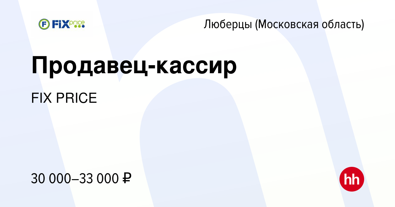 Вакансии киржач. Fix Price Ступино. Вакансии Жуковский в фикс прайс продавец кассир. Фикс прайс работа вакансии Клин. Работа в Звенигороде.