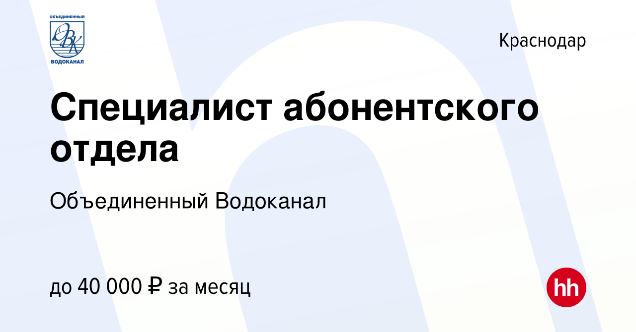 Вакансия Специалист абонентского отдела в Краснодаре, работа в компании  Объединенный Водоканал (вакансия в архиве c 14 марта 2021)