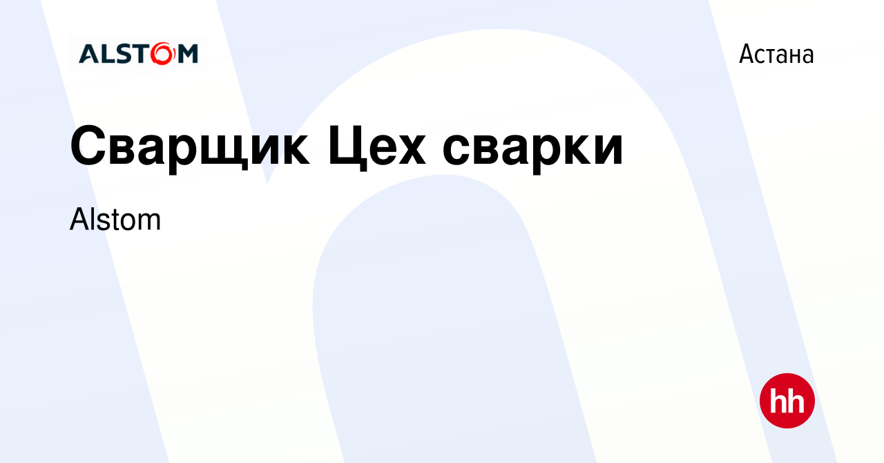 Вакансия Сварщик Цех сварки в Астане, работа в компании Alstom (вакансия в  архиве c 6 апреля 2021)