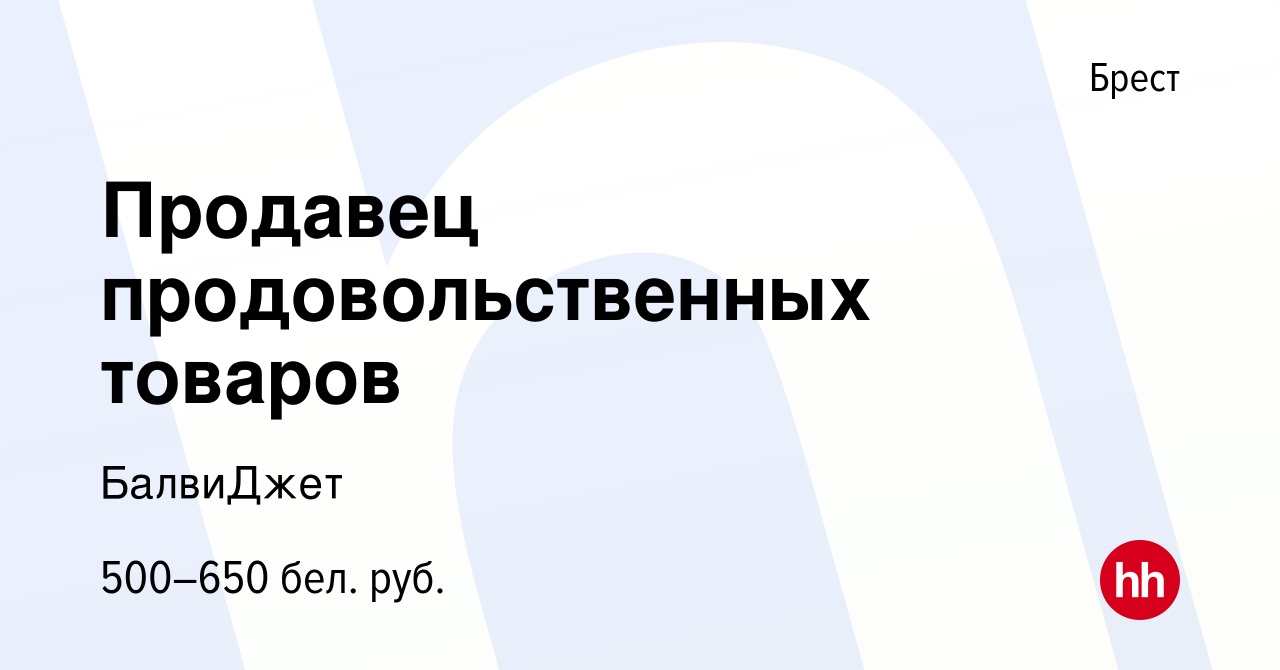 Вакансия Продавец продовольственных товаров в Бресте, работа в компании  БалвиДжет (вакансия в архиве c 29 марта 2021)