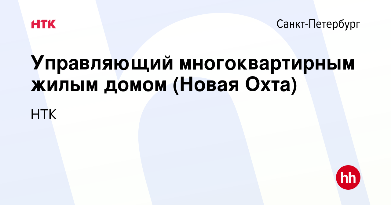 Вакансия Управляющий многоквартирным жилым домом (Новая Охта) в  Санкт-Петербурге, работа в компании НТК (вакансия в архиве c 26 апреля 2021)