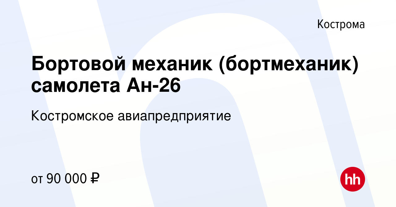 Вакансия Бортовой механик (бортмеханик) самолета Ан-26 в Костроме, работа в  компании Костромское авиапредприятие (вакансия в архиве c 14 марта 2021)