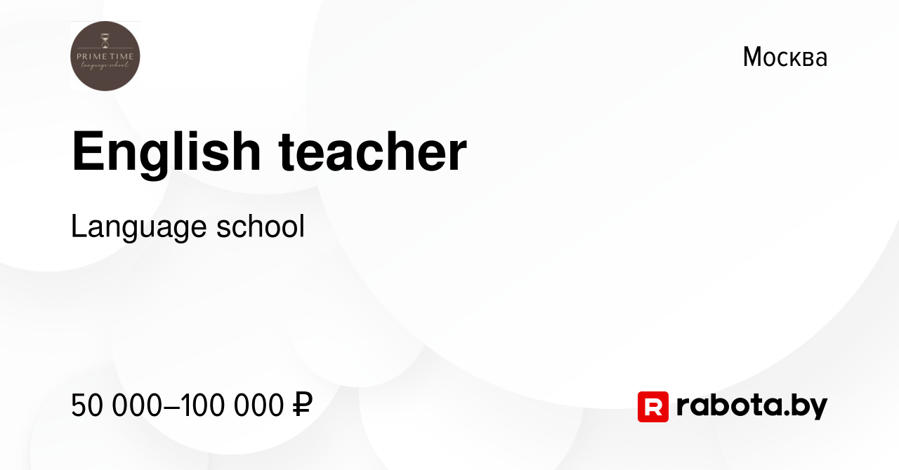 Вакансия English teacher в Москве, работа в компании Language school  (вакансия в архиве c 14 марта 2021)