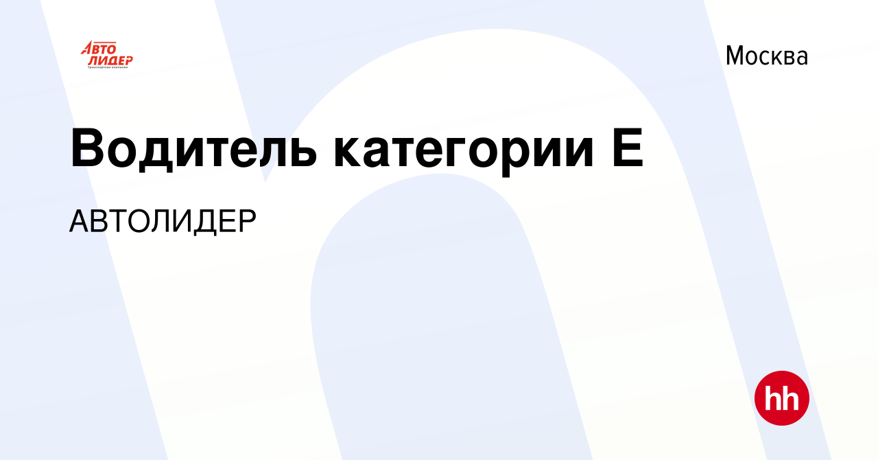 Вакансия Водитель категории Е в Москве, работа в компании АВТОЛИДЕР  (вакансия в архиве c 14 марта 2021)