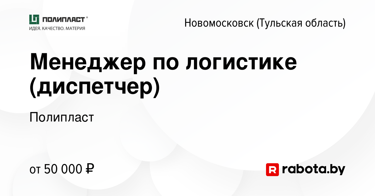 Вакансия Менеджер по логистике (диспетчер) в Новомосковске, работа в  компании Полипласт (вакансия в архиве c 14 марта 2021)