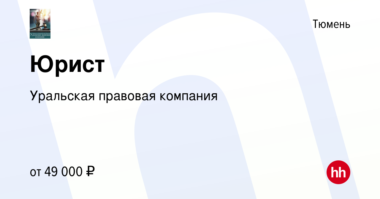 Вакансия Юрист в Тюмени, работа в компании Уральская правовая компания  (вакансия в архиве c 10 апреля 2021)