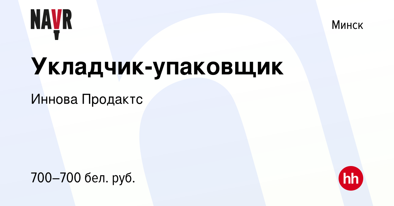 Вакансия Укладчик-упаковщик в Минске, работа в компании Иннова Продактс  (вакансия в архиве c 14 марта 2021)