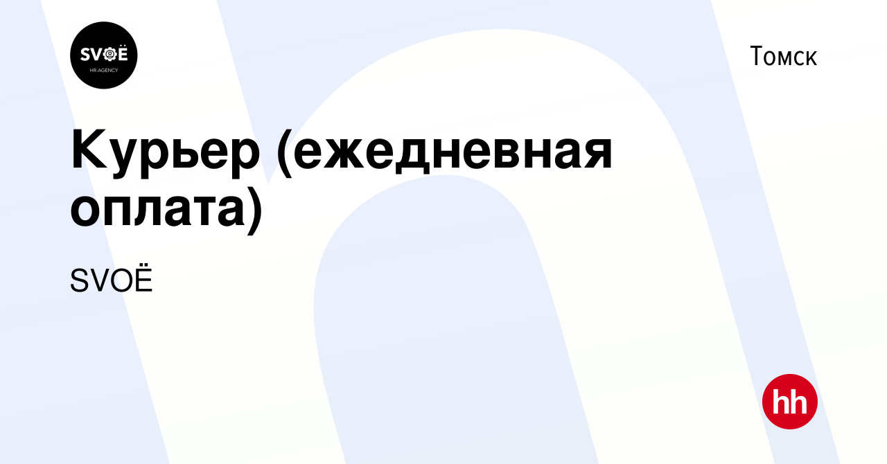 Вакансия Курьер (ежедневная оплата) в Томске, работа в компании SVOЁ  (вакансия в архиве c 14 марта 2021)