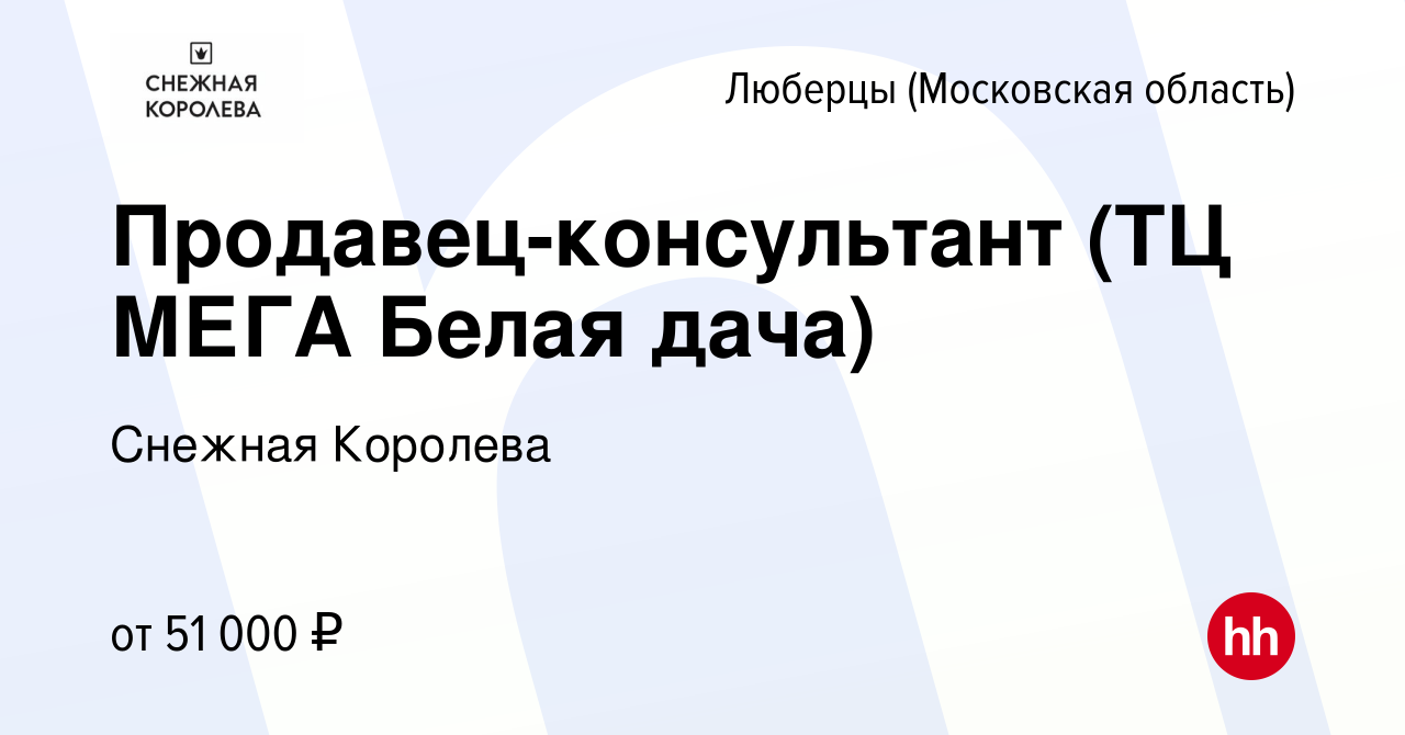 Вакансия Продавец-консультант (ТЦ МЕГА Белая дача) в Люберцах, работа в  компании Снежная Королева (вакансия в архиве c 17 марта 2023)