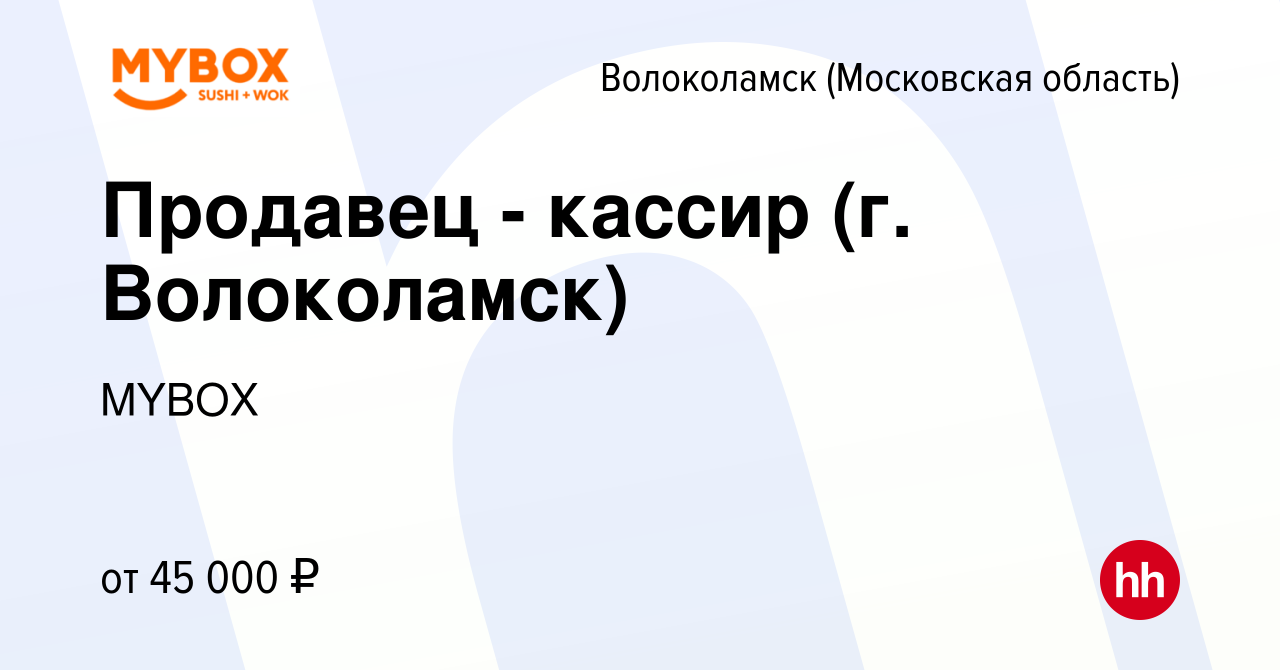 Вакансия Продавец - кассир (г. Волоколамск) в Волоколамске, работа в  компании MYBOX (вакансия в архиве c 14 марта 2021)