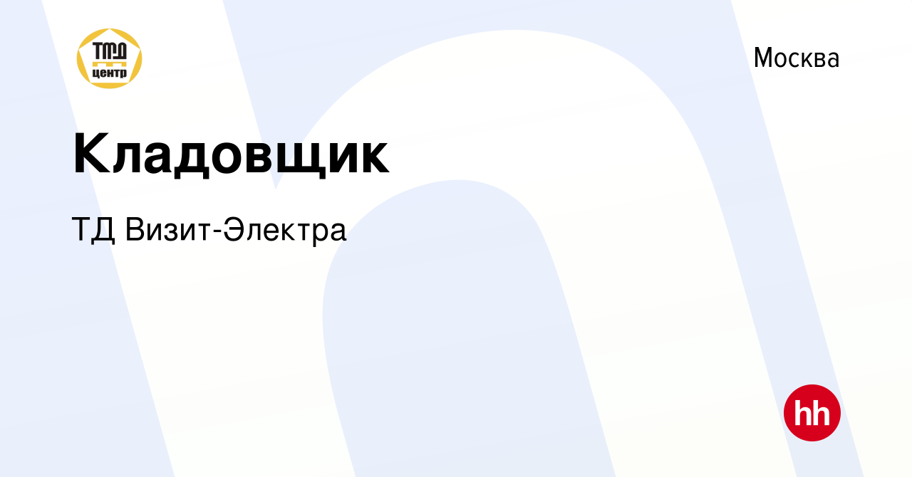 Вакансия Кладовщик в Москве, работа в компании ТД Визит-Электра (вакансия в  архиве c 14 марта 2021)