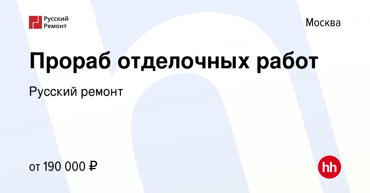 Вакансия Прораб отделочных работ в Москве, работа в компании Русский ремонт  (вакансия в архиве c 17 марта 2024)