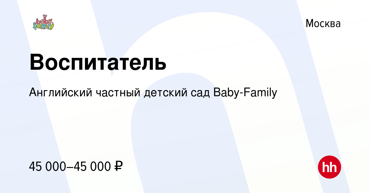 Вакансия Воспитатель в Москве, работа в компании Английский частный детский  сад Baby-Family (вакансия в архиве c 14 марта 2021)