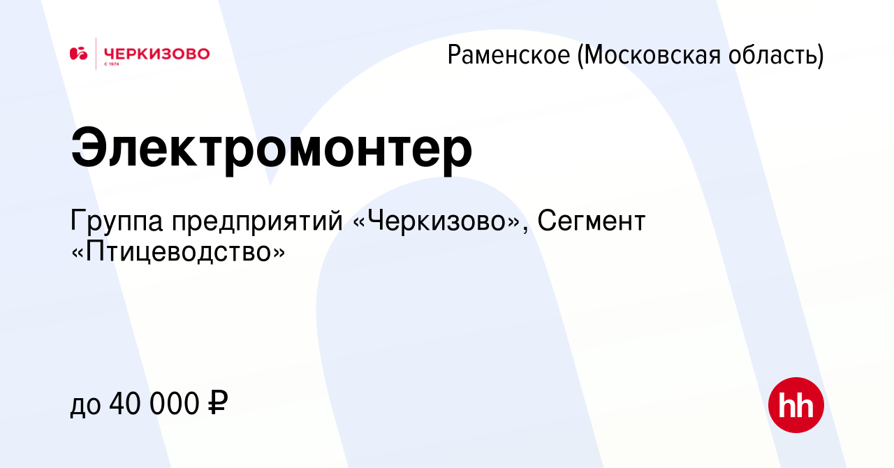 Вакансия Электромонтер в Раменском, работа в компании Группа предприятий  «Черкизово», Сегмент «Птицеводство» (вакансия в архиве c 14 марта 2021)