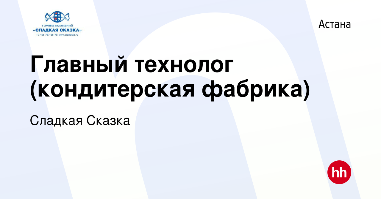 Вакансия Главный технолог (кондитерская фабрика) в Астане, работа в  компании Сладкая Сказка (вакансия в архиве c 26 марта 2021)