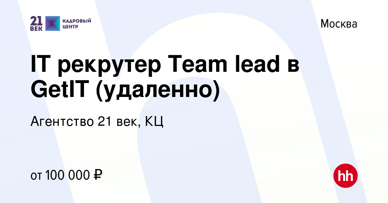 Вакансия IT рекрутер Team lead в GetIT (удаленно) в Москве, работа в  компании Агентство 21 век, КЦ (вакансия в архиве c 14 марта 2021)