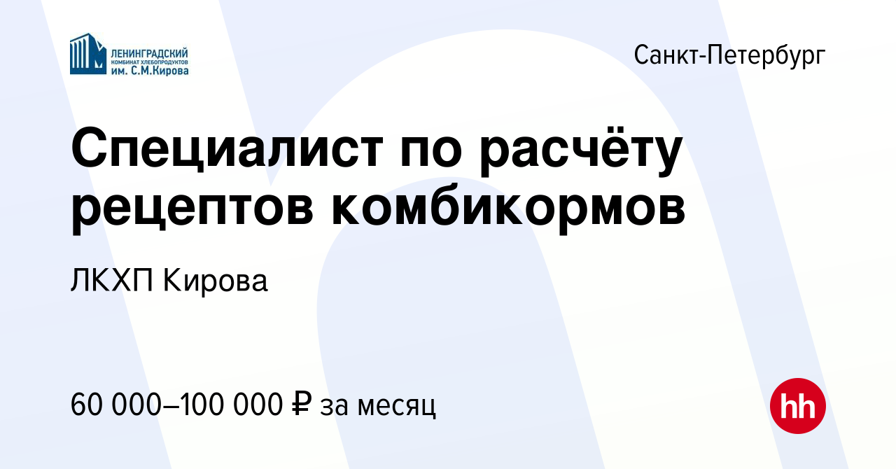 Вакансия Специалист по расчёту рецептов комбикормов в Санкт-Петербурге,  работа в компании ЛКХП Кирова (вакансия в архиве c 1 ноября 2021)