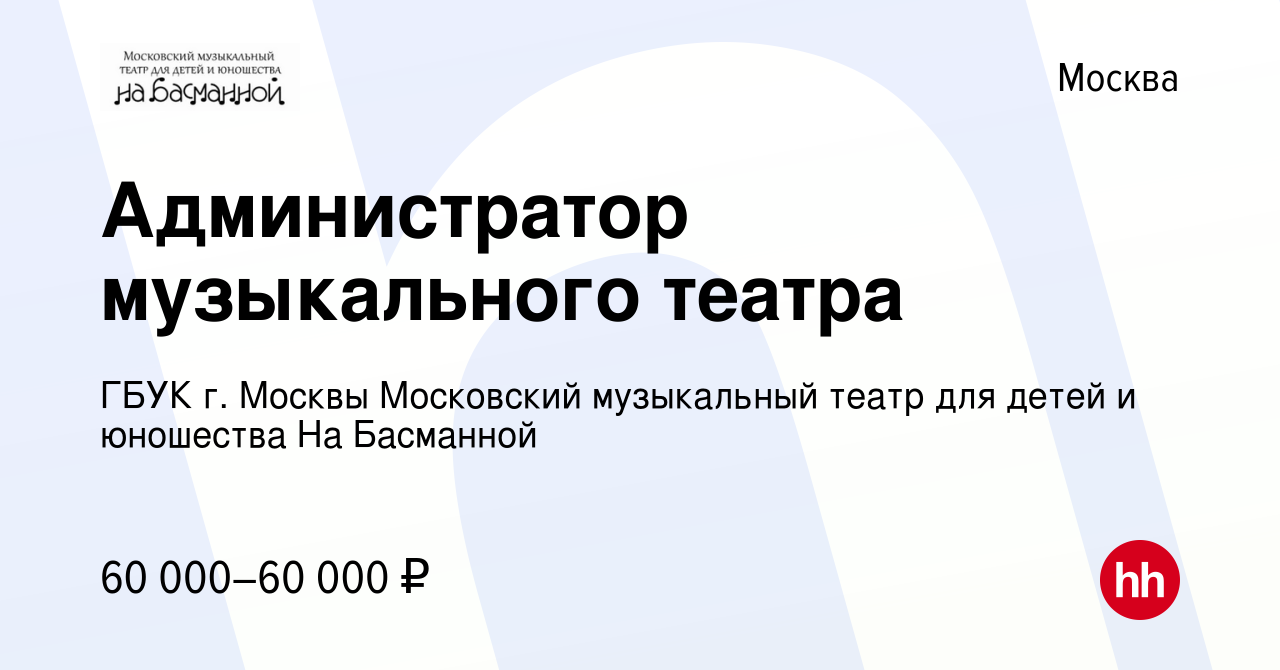 Вакансия Администратор музыкального театра в Москве, работа в компании ГБУК  г. Москвы Московский музыкальный театр для детей и юношества На Басманной  (вакансия в архиве c 12 марта 2021)