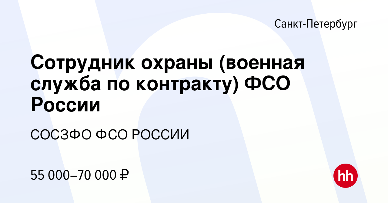 Вакансия Сотрудник охраны (военная служба по контракту) ФСО России в Санкт- Петербурге, работа в компании СОСЗФО ФСО РОССИИ (вакансия в архиве c 14  марта 2021)