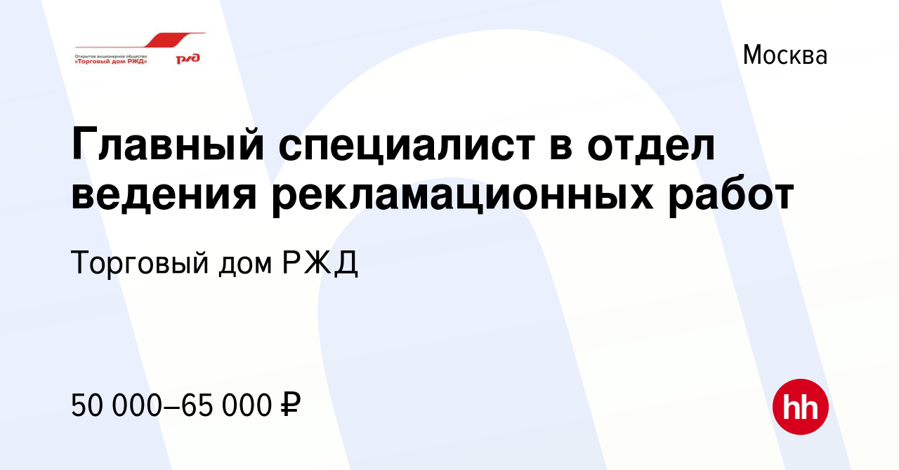 Вакансия Главный специалист в отдел ведения рекламационных работ в Москве,  работа в компании Торговый дом РЖД (вакансия в архиве c 11 мая 2011)