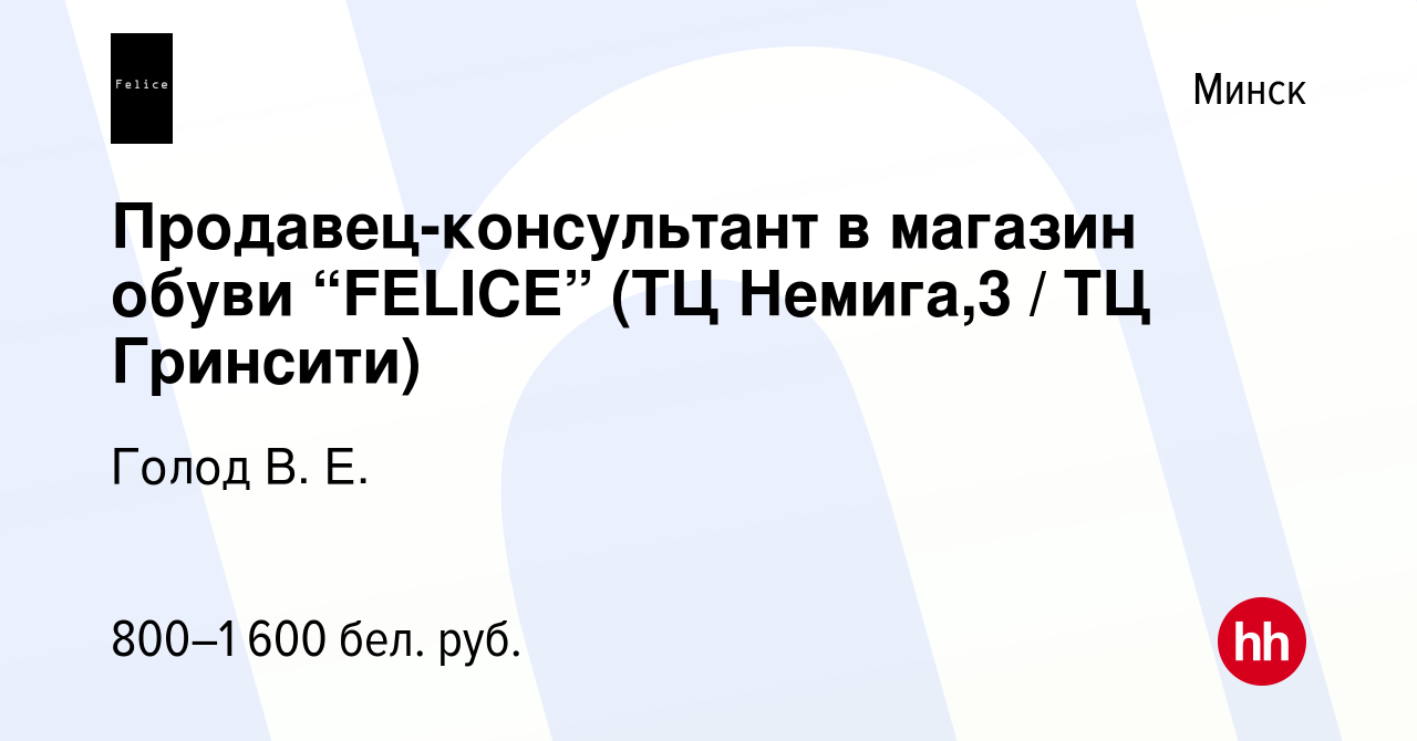 Вакансия Продавец-консультант в магазин обуви “FELICE” (ТЦ Немига,3 / ТЦ  Гринсити) в Минске, работа в компании Голод В. Е. (вакансия в архиве c 14  марта 2021)