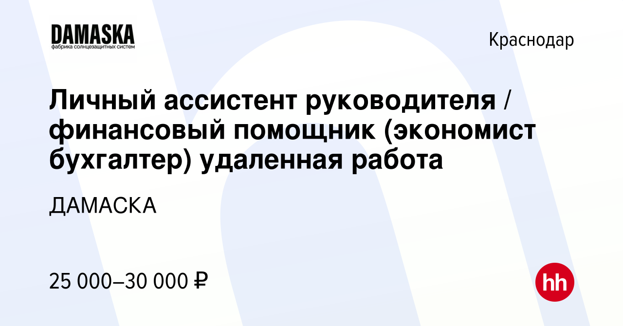 Вакансия Личный ассистент руководителя / финансовый помощник (экономист  бухгалтер) удаленная работа в Краснодаре, работа в компании ДАМАСКА  (вакансия в архиве c 31 декабря 2021)